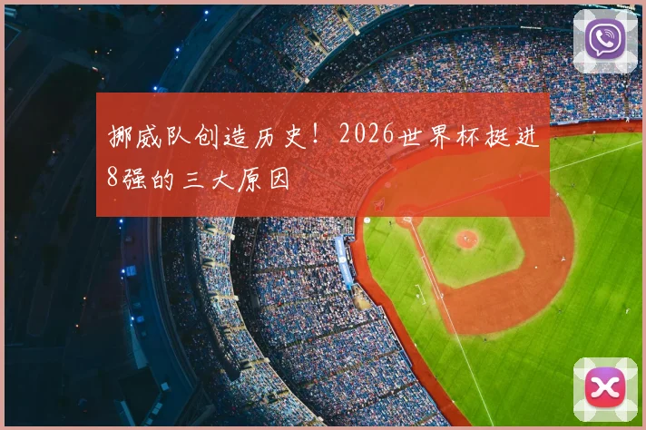 挪威队创造历史!2026世界杯挺进8强的三大原因