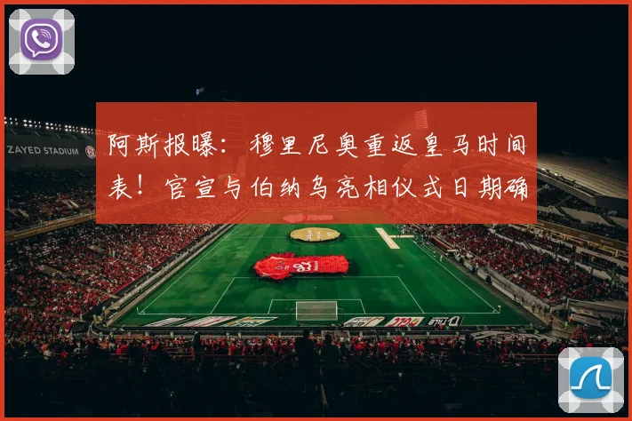 阿斯报曝：穆里尼奥重返皇马时间表！官宣与伯纳乌亮相仪式日期确认